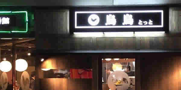 宮崎鶏料理　鳥鳥　姉妹店　とっと天神橋店